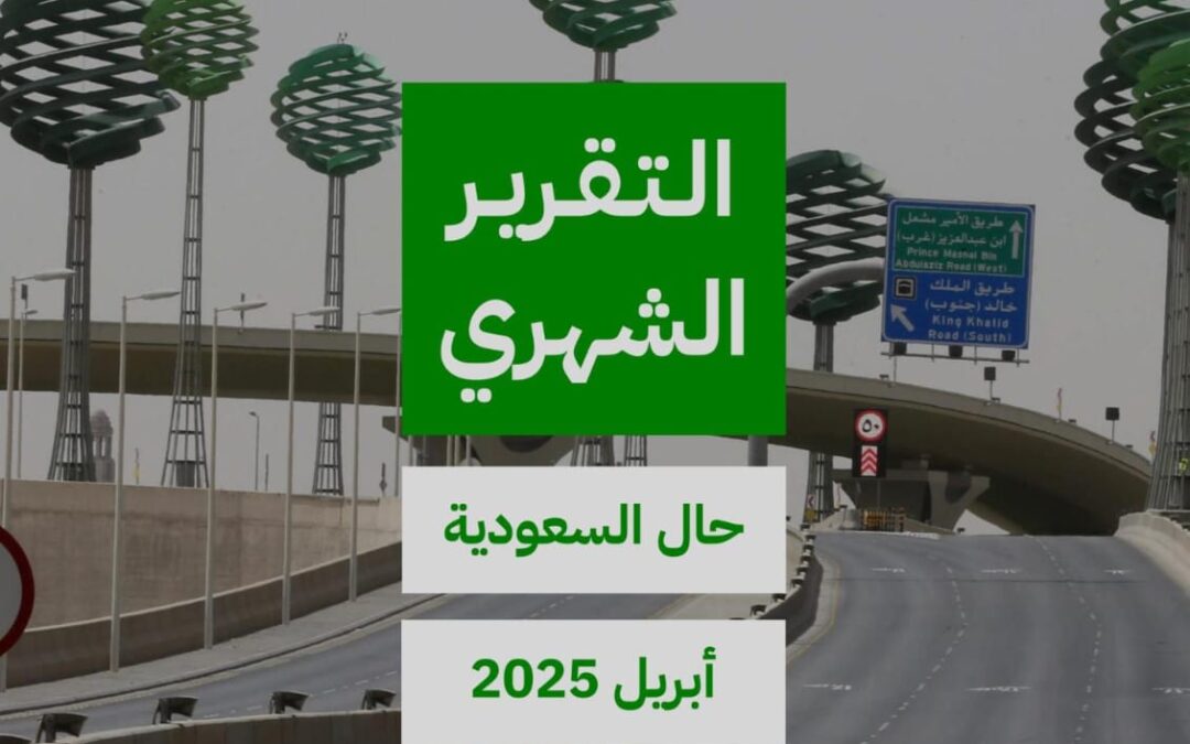 التقرير الشهري – ابريل