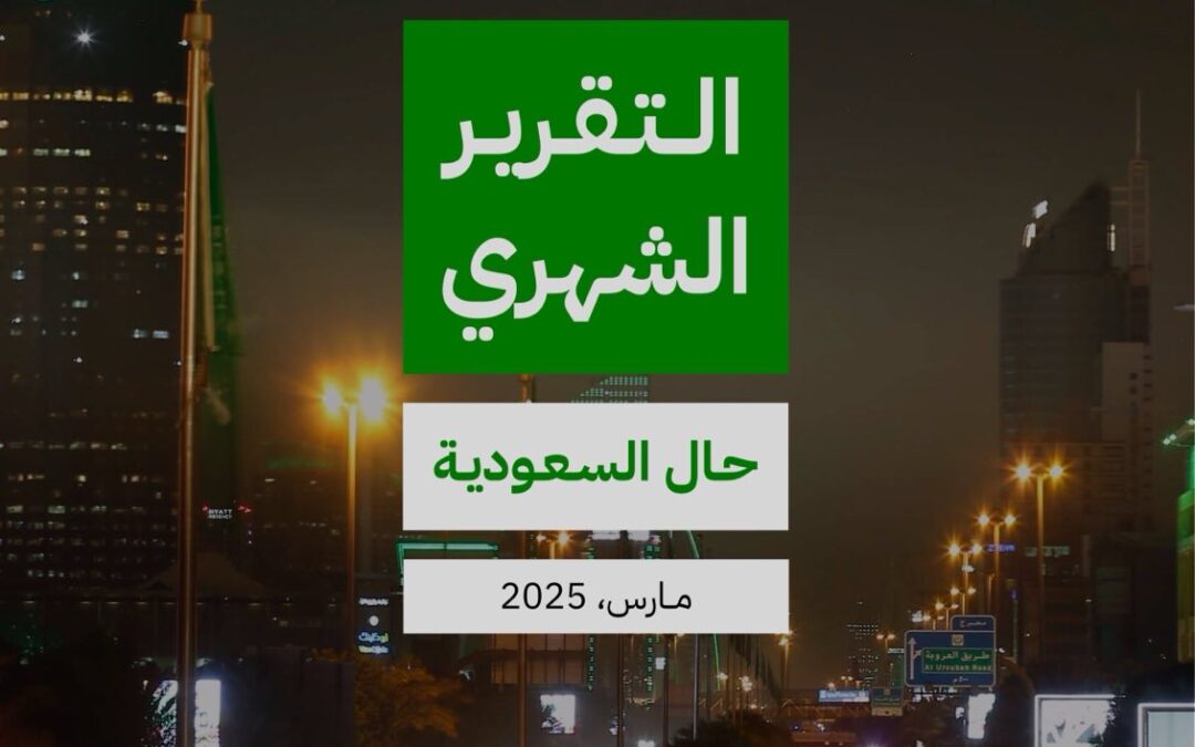 حال السعودية شهر مارس