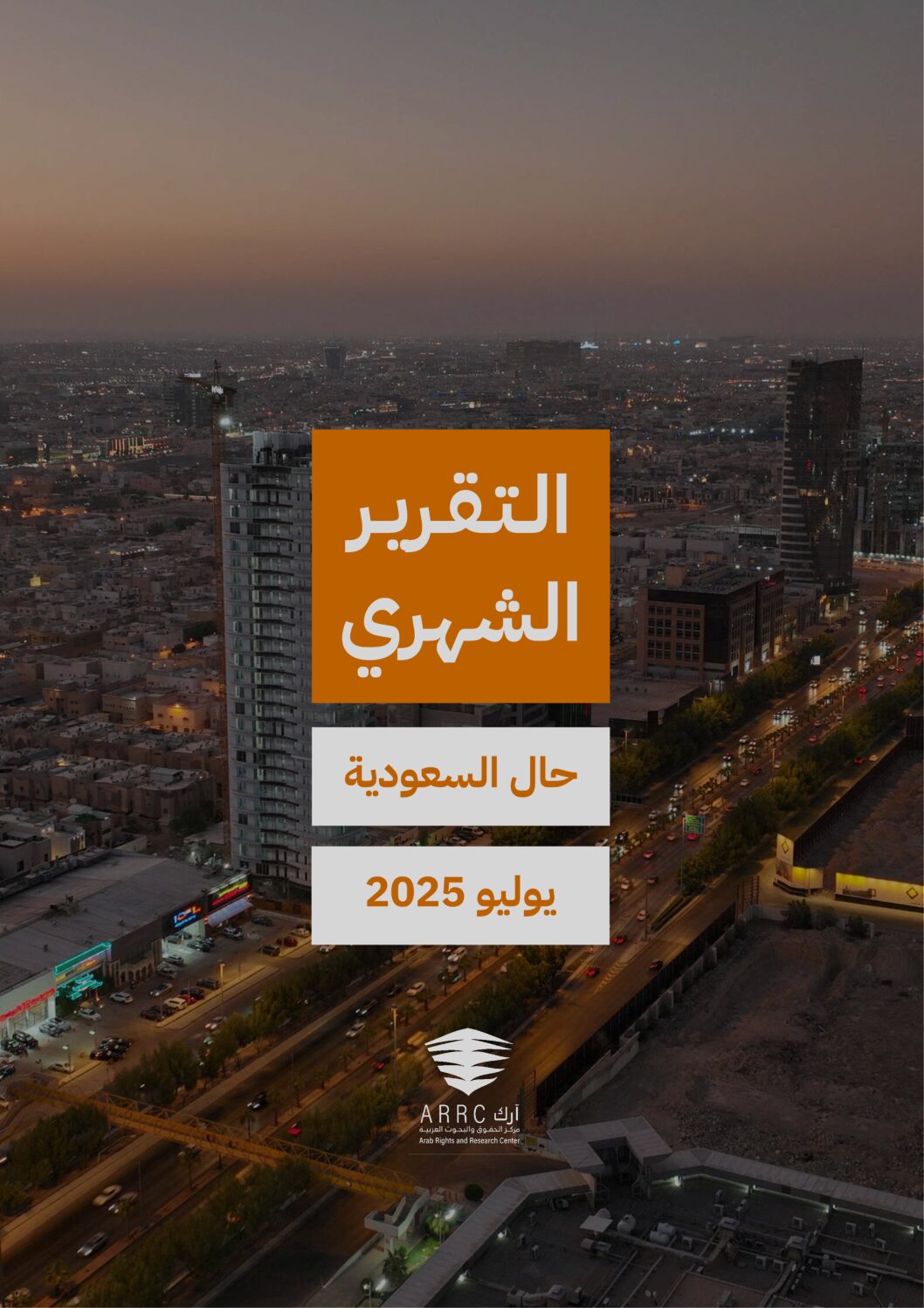 التقرير الشهري حال السعودية يوليو ٢٠٢٥