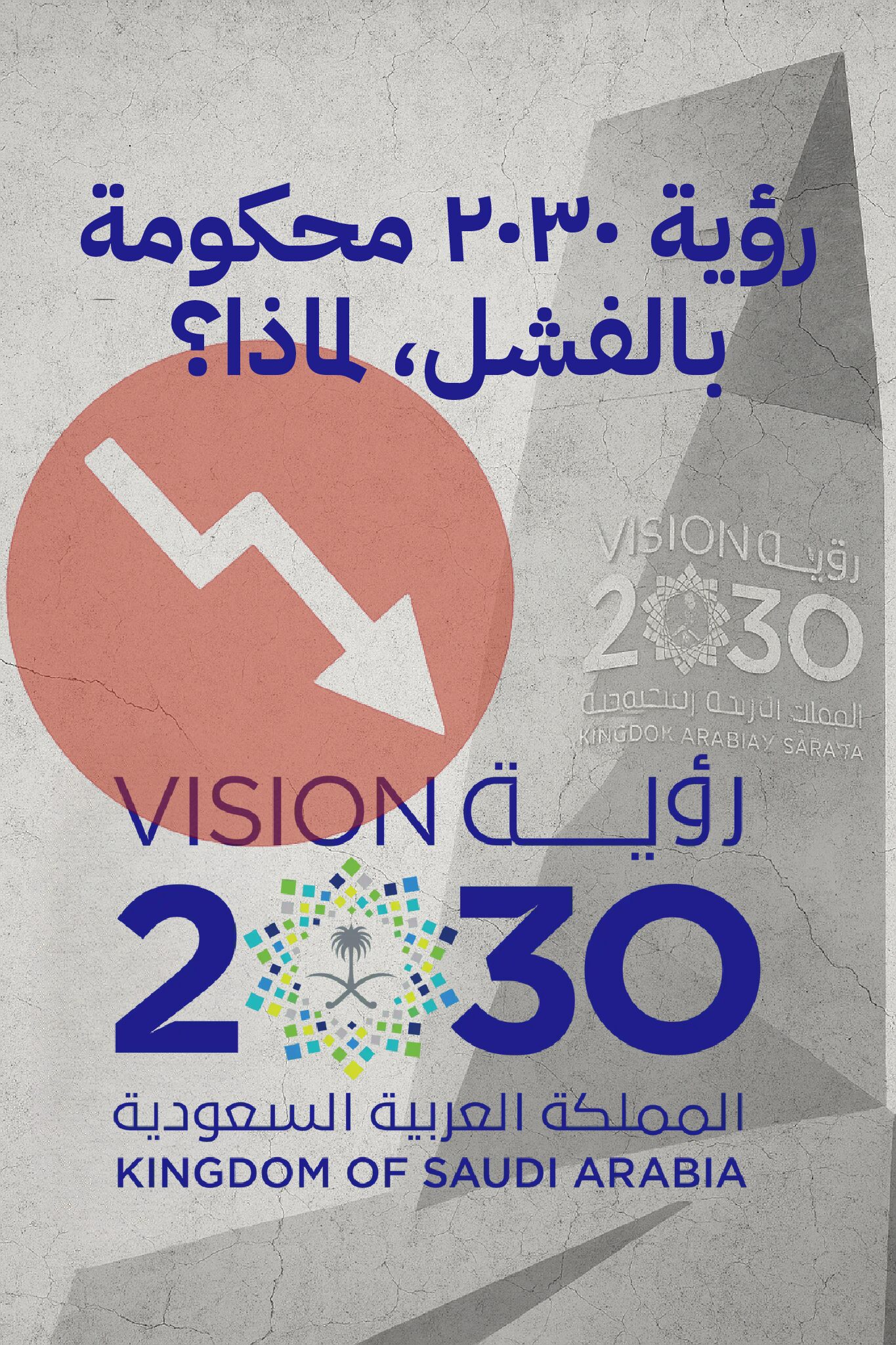رؤية ٢٠٣٠ محكومة بالفشل، لماذا؟