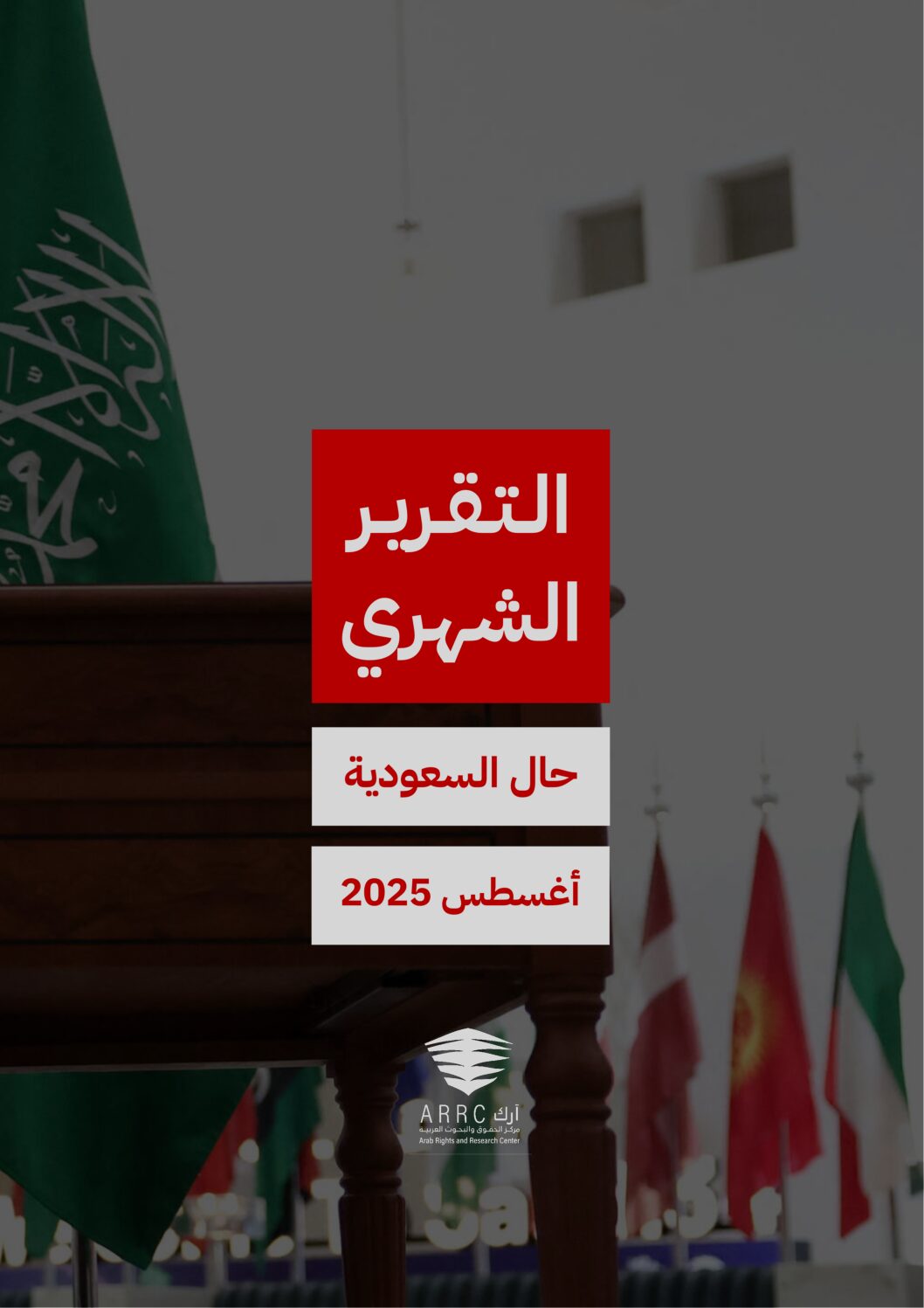 التقرير الشهري حال السعودية أغسطس ٢٠٢٥