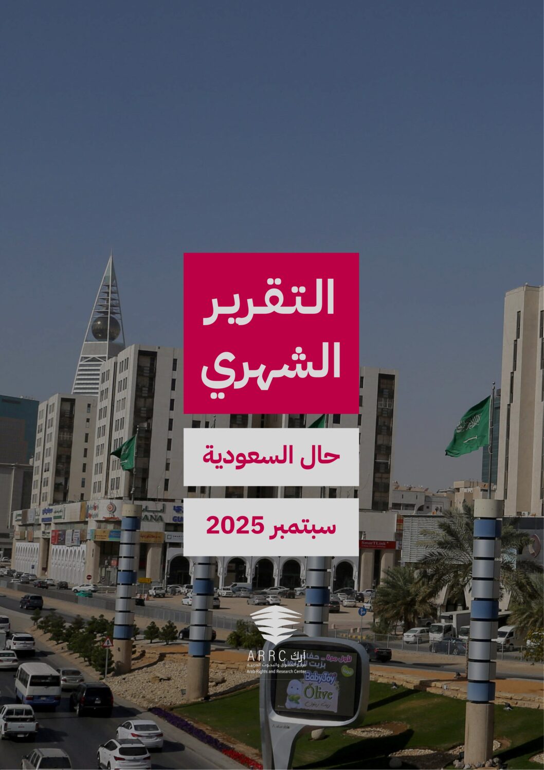 التقرير الشهري حال السعودية سبتمبر ٢٠٢٥