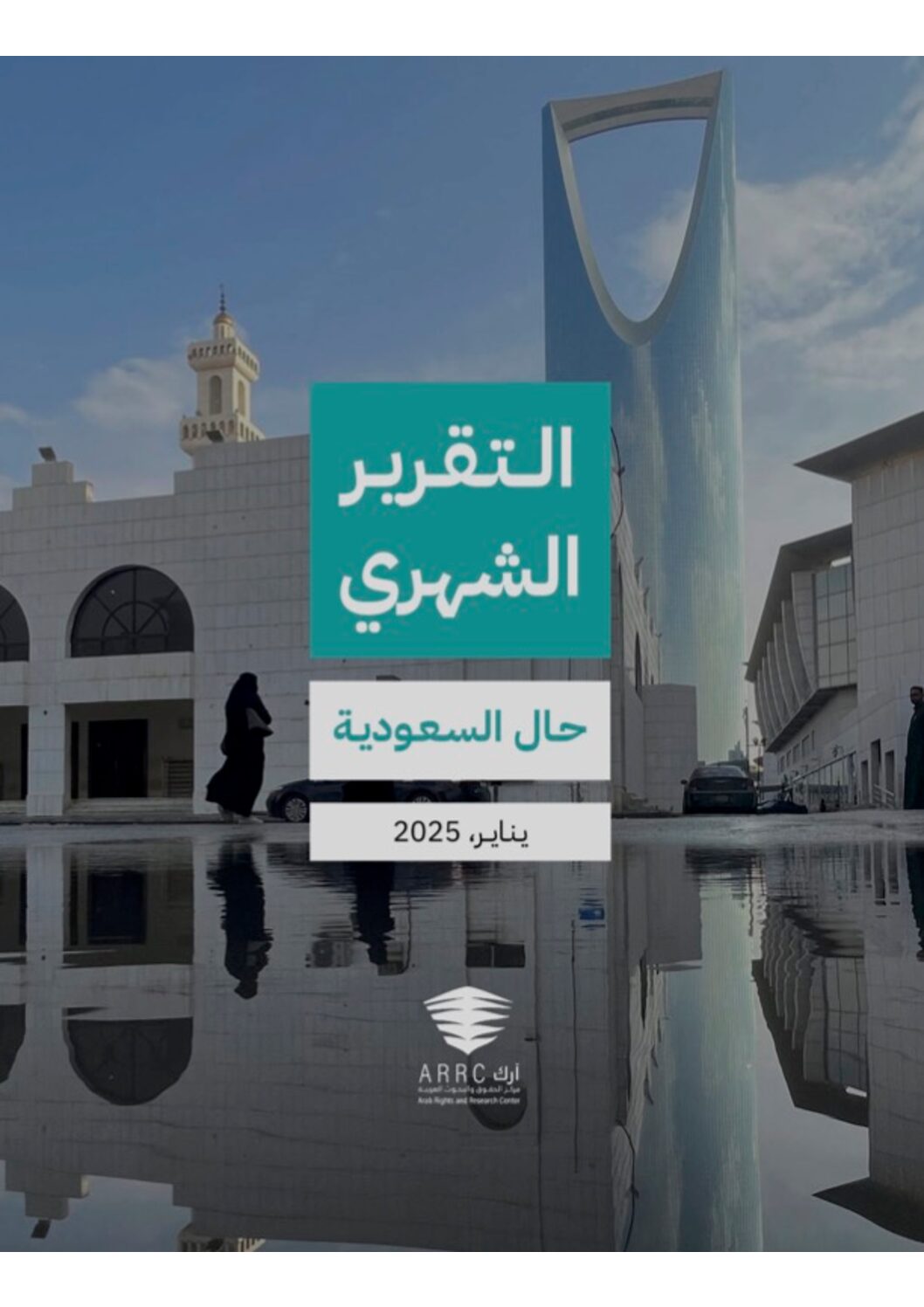 التقرير الشهري حال السعودية يناير ٢٠٢٥