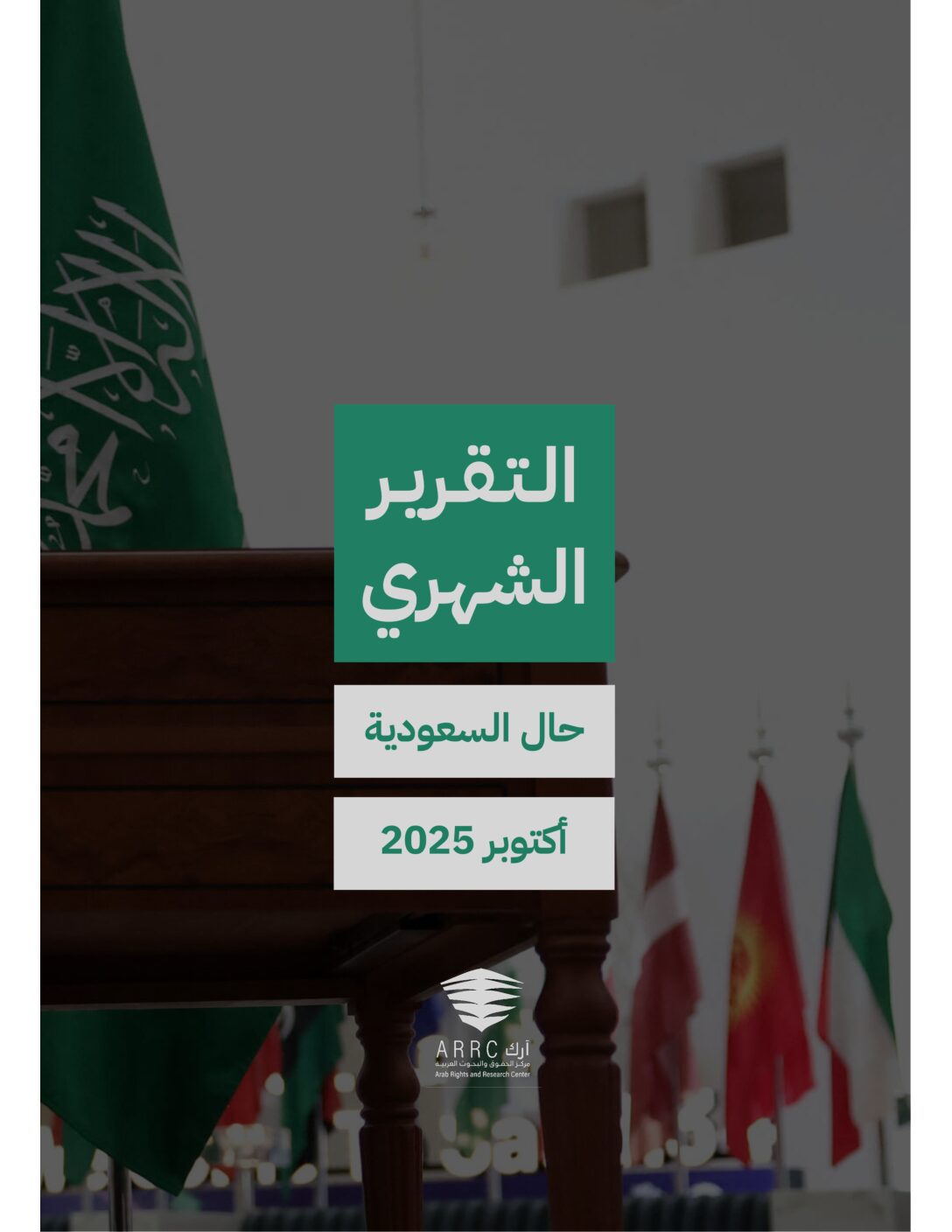 التقرير الشهري حال السعودية شهر أكتوبر ٢٠٢٥