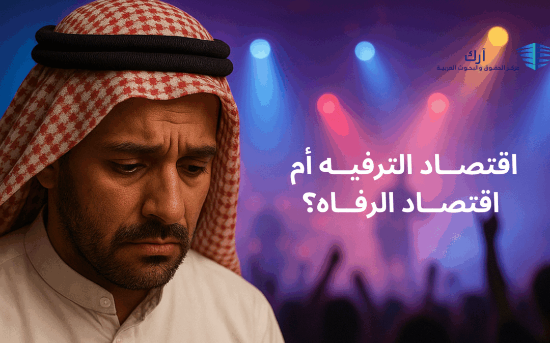 اقتصاد الترفيه ام اقتصاد الرفاه؟