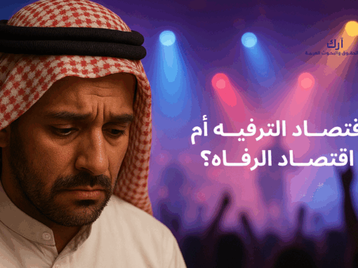 اقتصاد الترفيه ام اقتصاد الرفاه؟