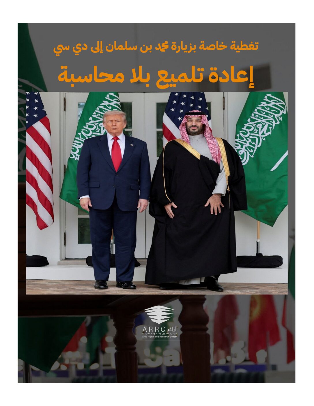 تغطية خاصة بزيارة محمد بن سلمان إلى دي سي: إعادة تلميع بلا محاسبة