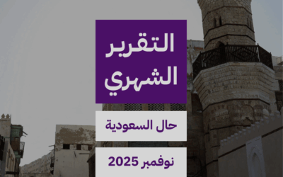 التقرير الشهري حال السعودية شهر نوفمبر ٢٠٢٥