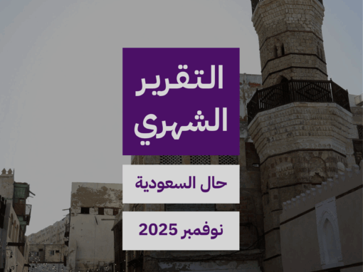 التقرير الشهري حال السعودية شهر نوفمبر ٢٠٢٥