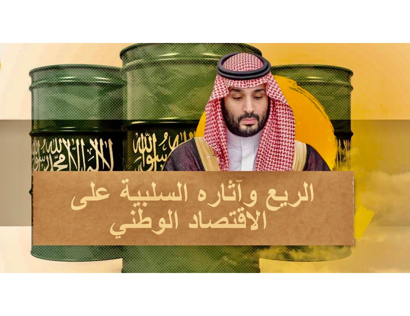 الريع وآثاره السلبية على الاقتصاد الوطني