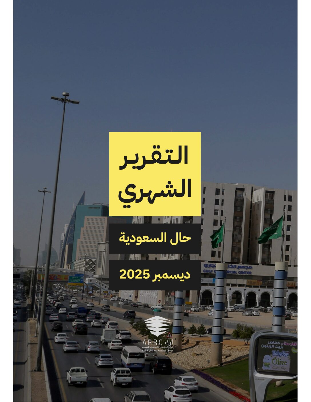 التقرير الشهري حال السعودية شهر ديسمبر