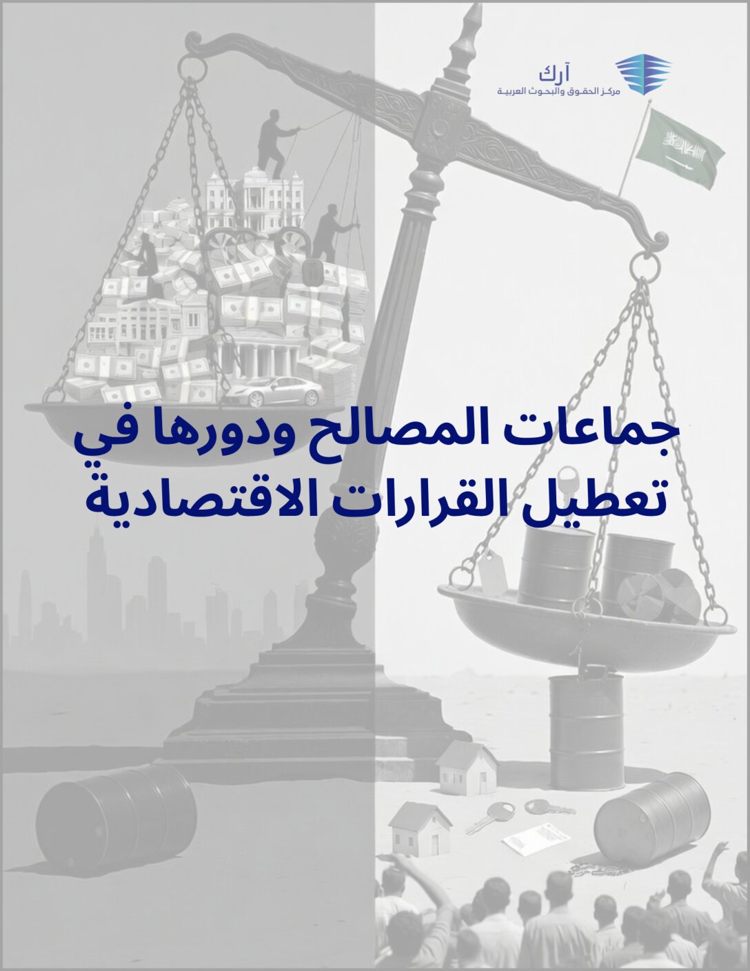 جماعات المصالح ودورها في تعطيل القرارات الاقتصادية