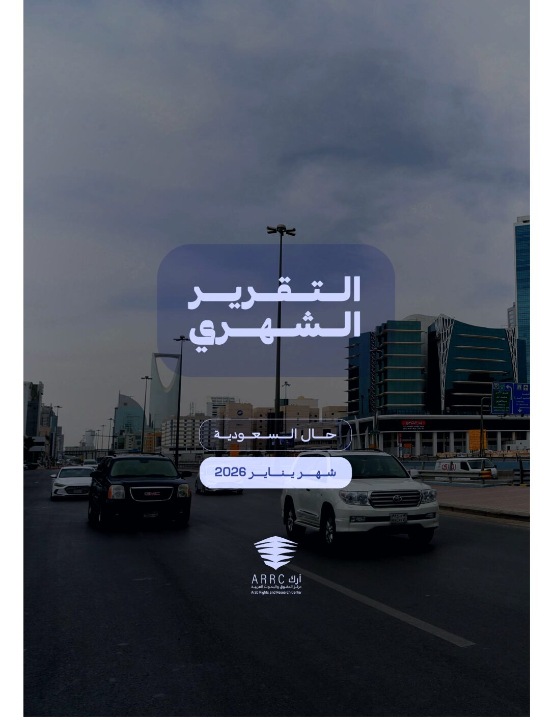 التقرير الشهري: حال السعودية  يناير ٢٠٢٦