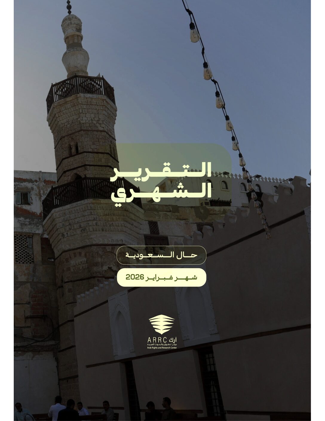 التقرير الشهري: حال السعودية يناير ٢٠٢٦