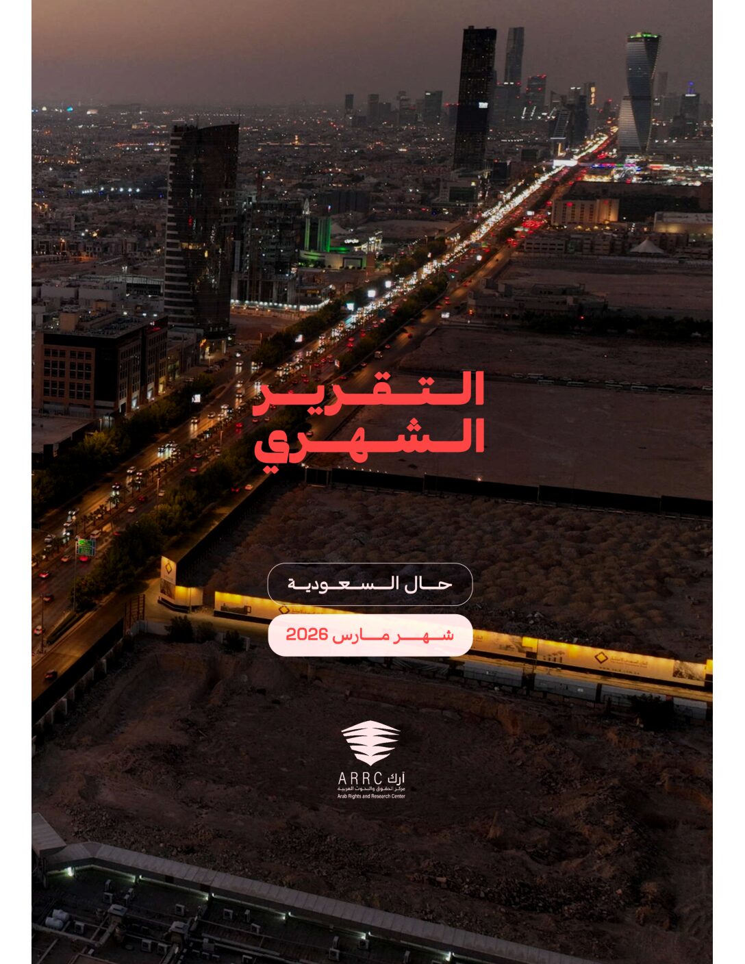 التقرير الشهري: حال السعودية مارس ٢٠٢٦