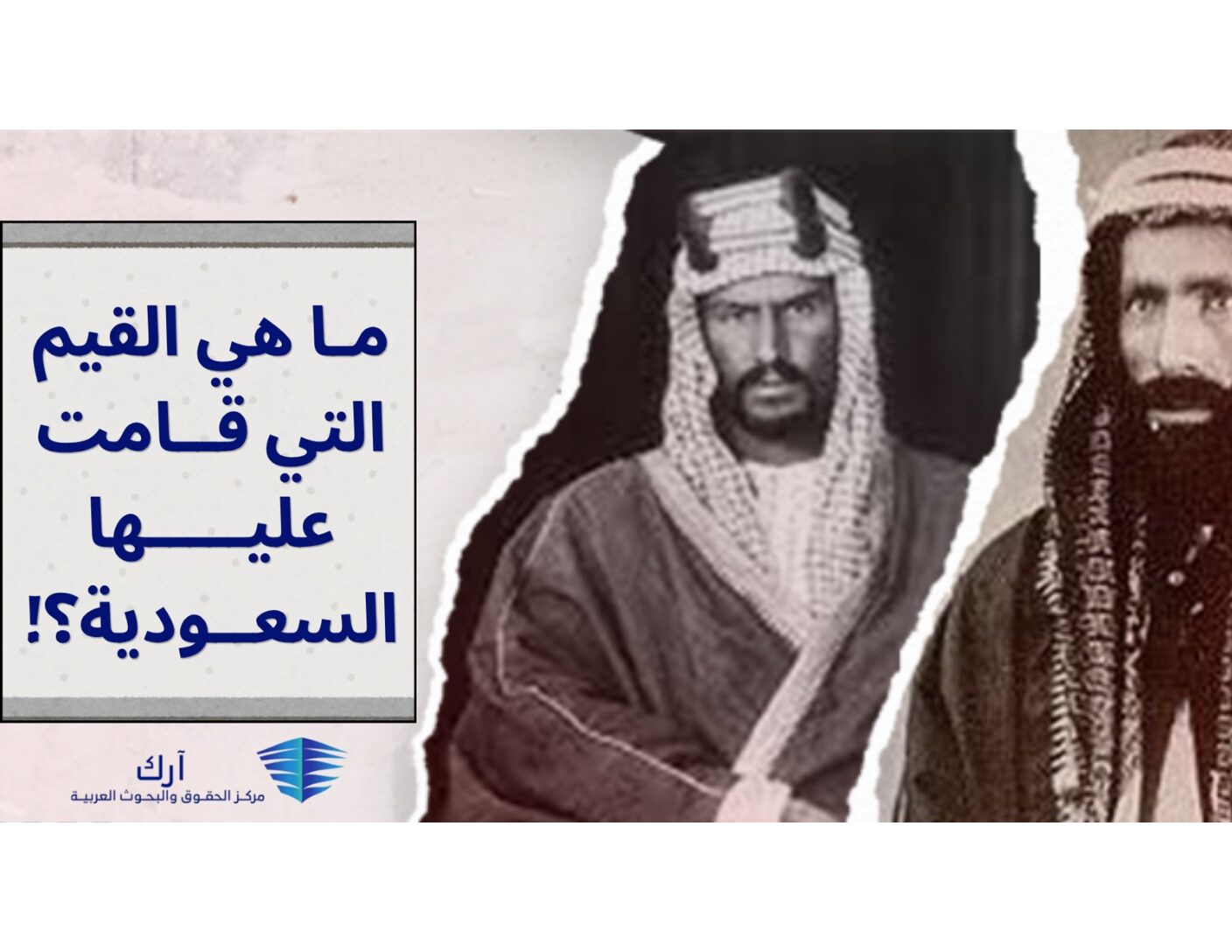 ما هي القيم التي قامت عليها السعودية؟!