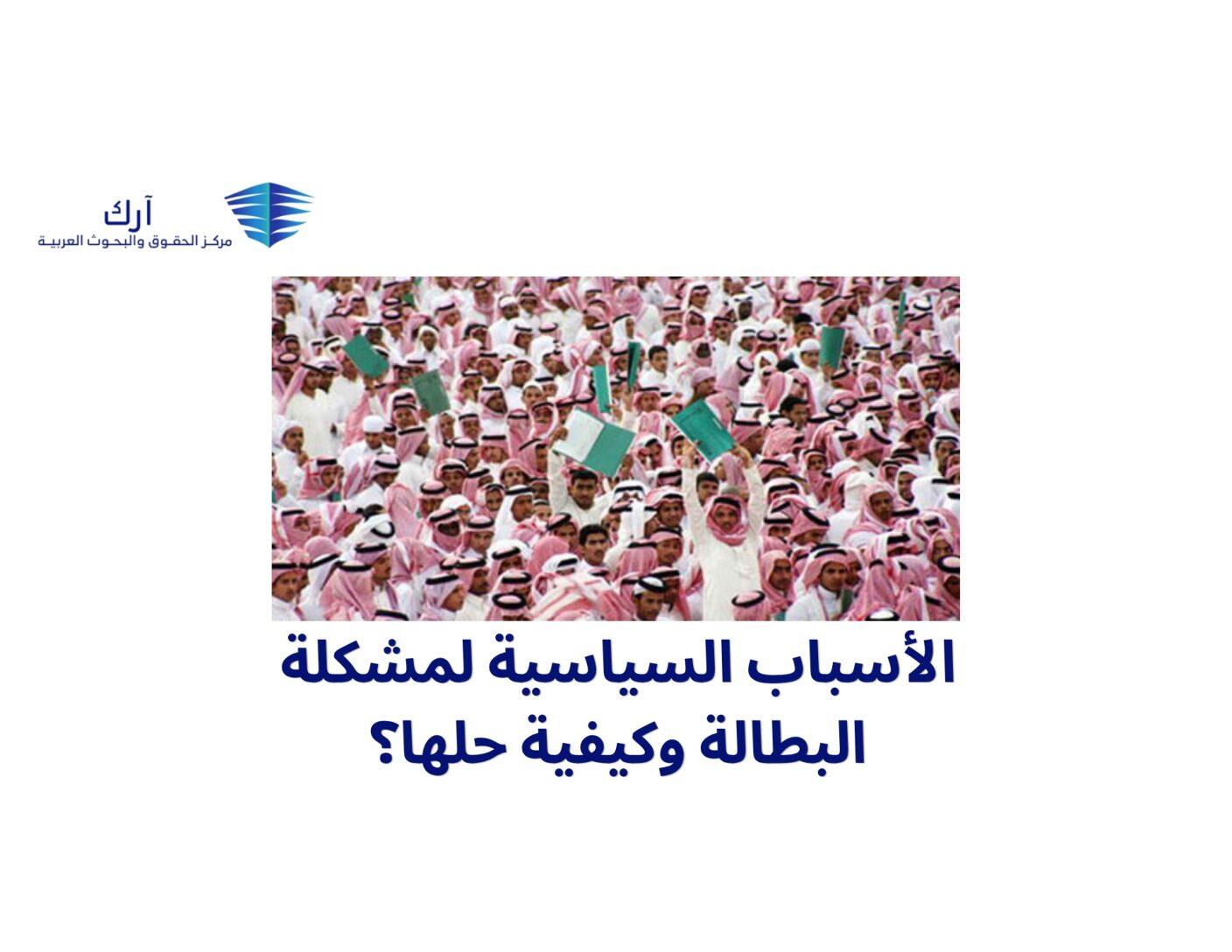 الأسباب السياسية لمشكلة البطالة وكيفية حلها؟