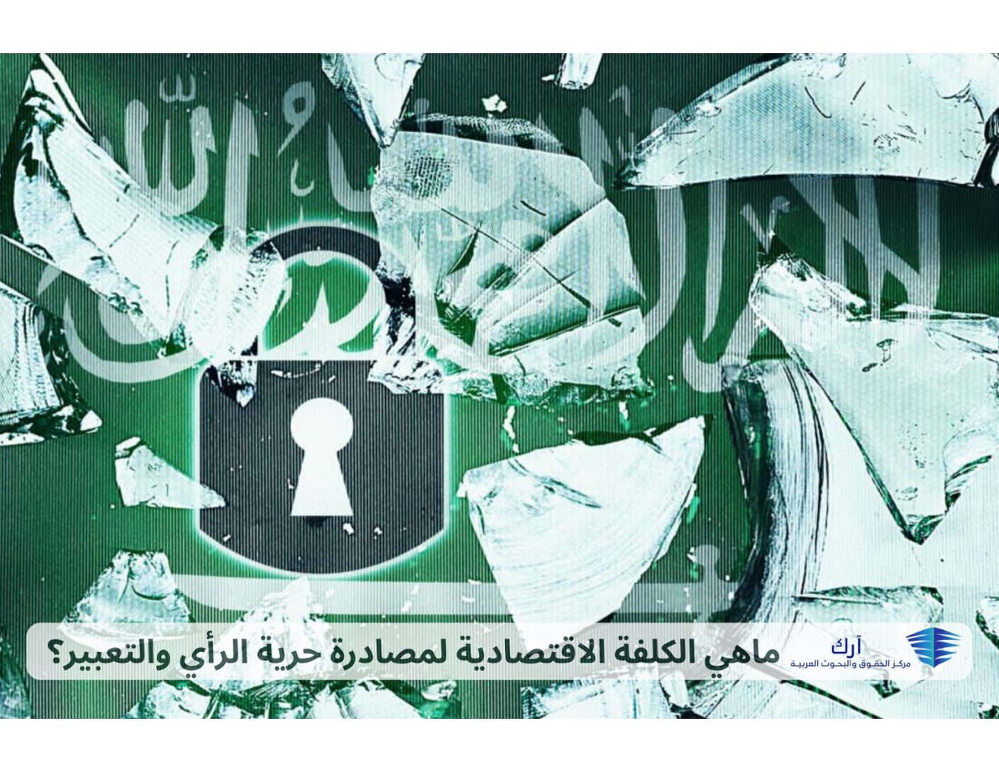 ما هي الكلفة الاقتصادية لمصادرة حرية الرأي والتعبير؟ 