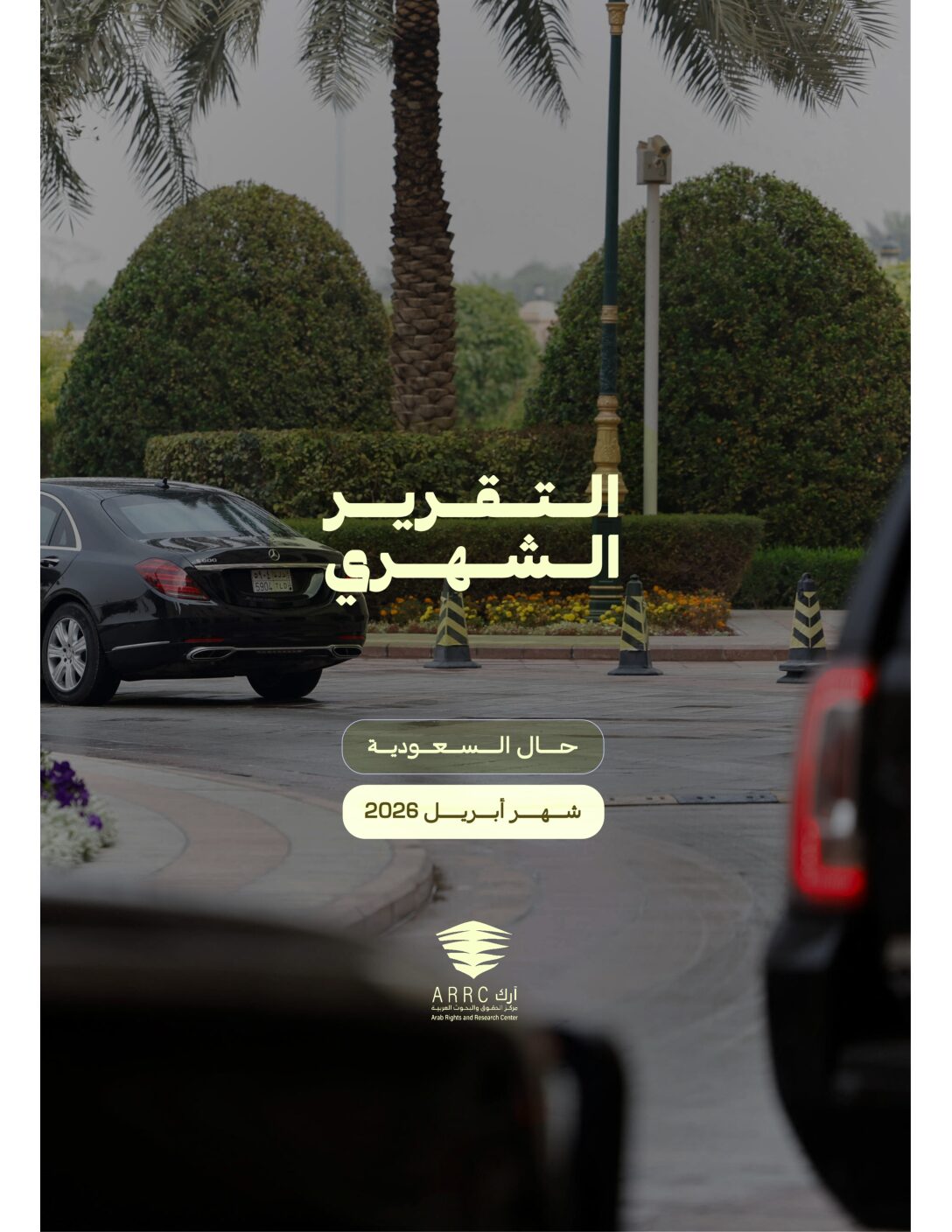 التقرير الشهري: حال السعودية شهر أبريل ٢٠٢٦