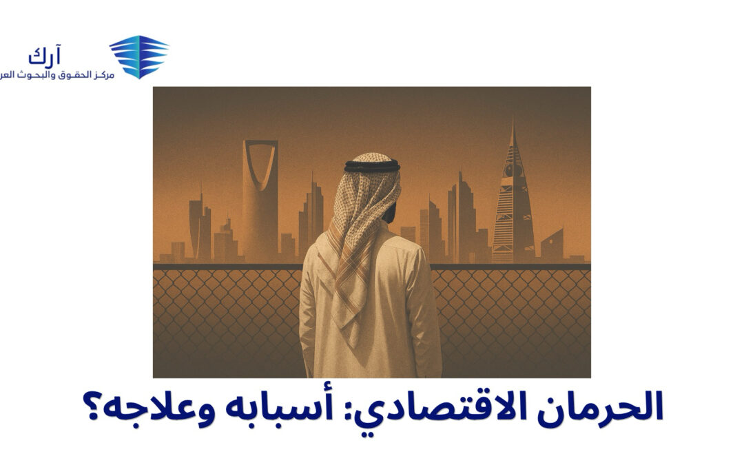 الحرمان الاقتصادي: أسبابه وعلاجه؟