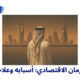 الحرمان الاقتصادي: أسبابه وعلاجه؟