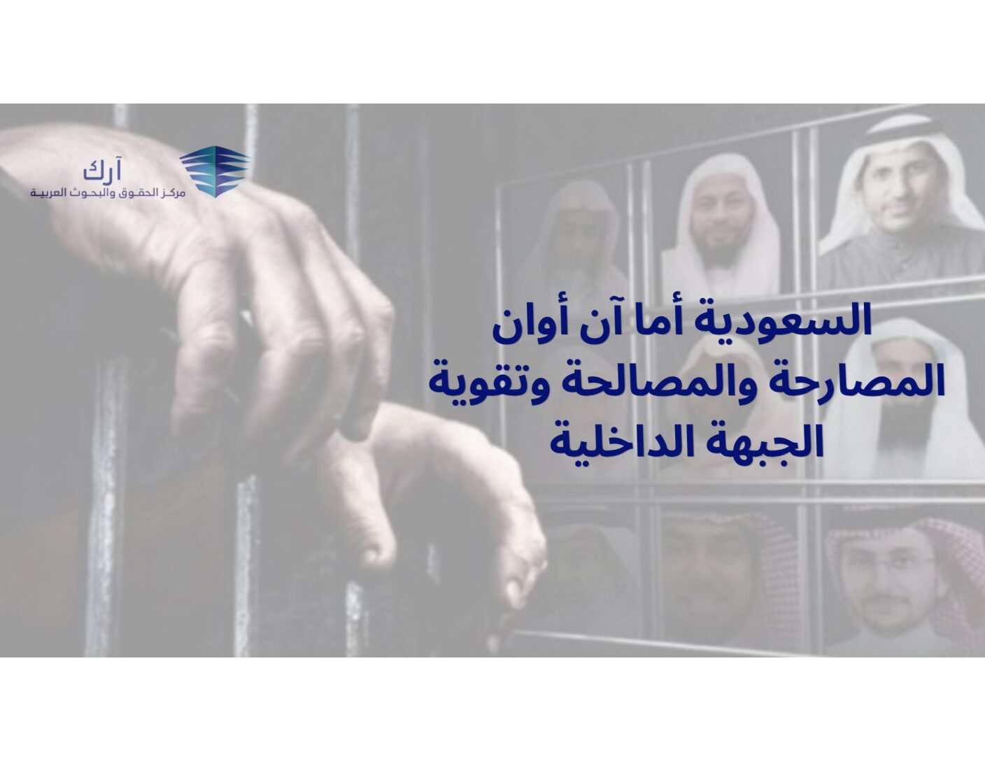 السعودية أما آن أوان المصارحة والمصالحة وتقوية الجبهة الداخلية
