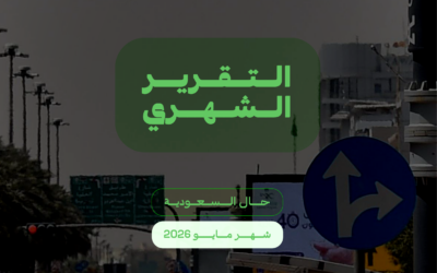 التقرير الشهري: حال السعودية شهر مايو ٢٠٢٦
