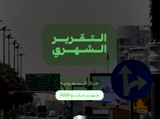 التقرير الشهري: حال السعودية شهر مايو ٢٠٢٦
