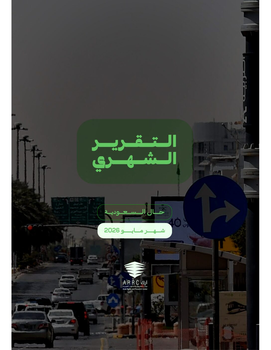 التقرير الشهري: حال السعودية شهر مايو ٢٠٢٦