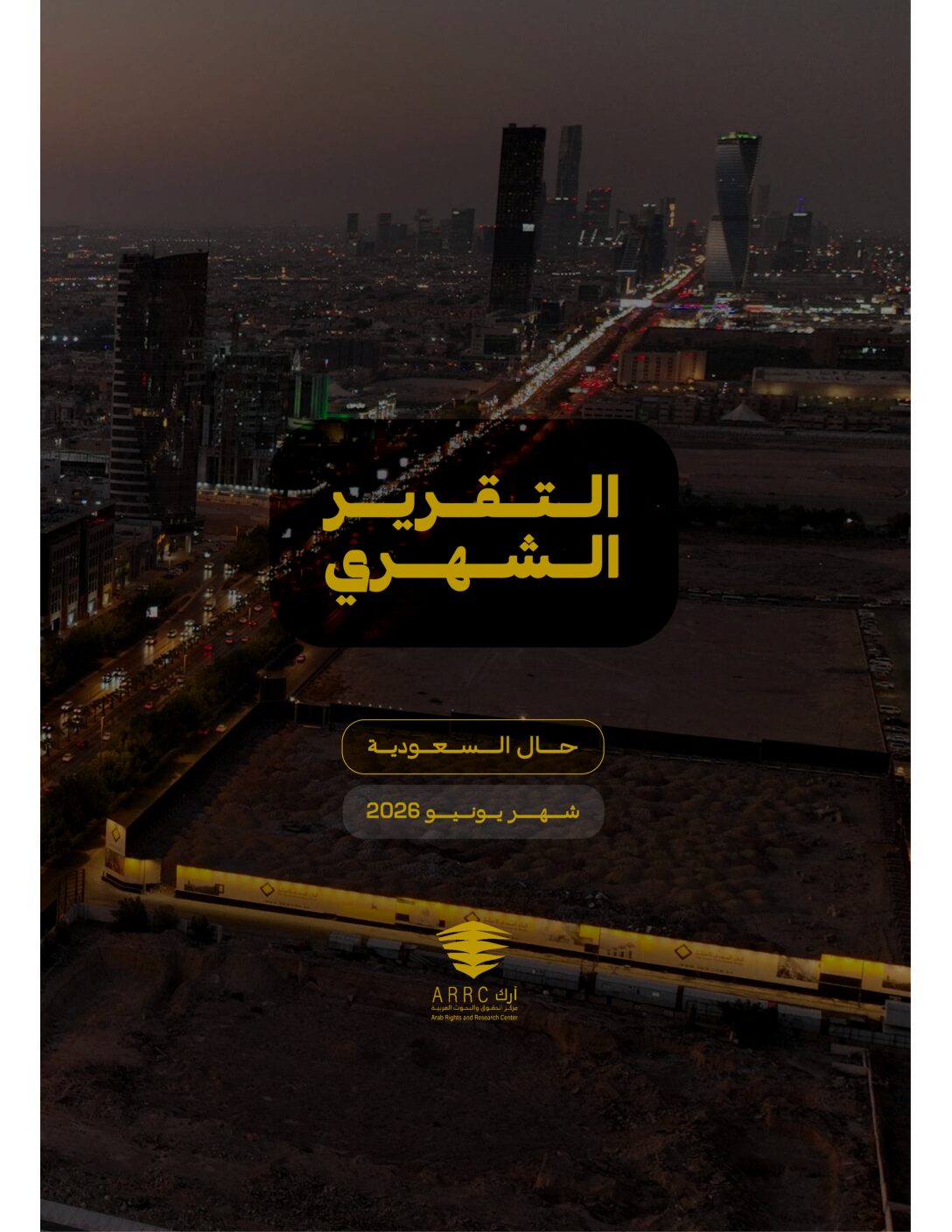 التقرير الشهري: حال السعودية شهر يونيو ٢٠٢٦